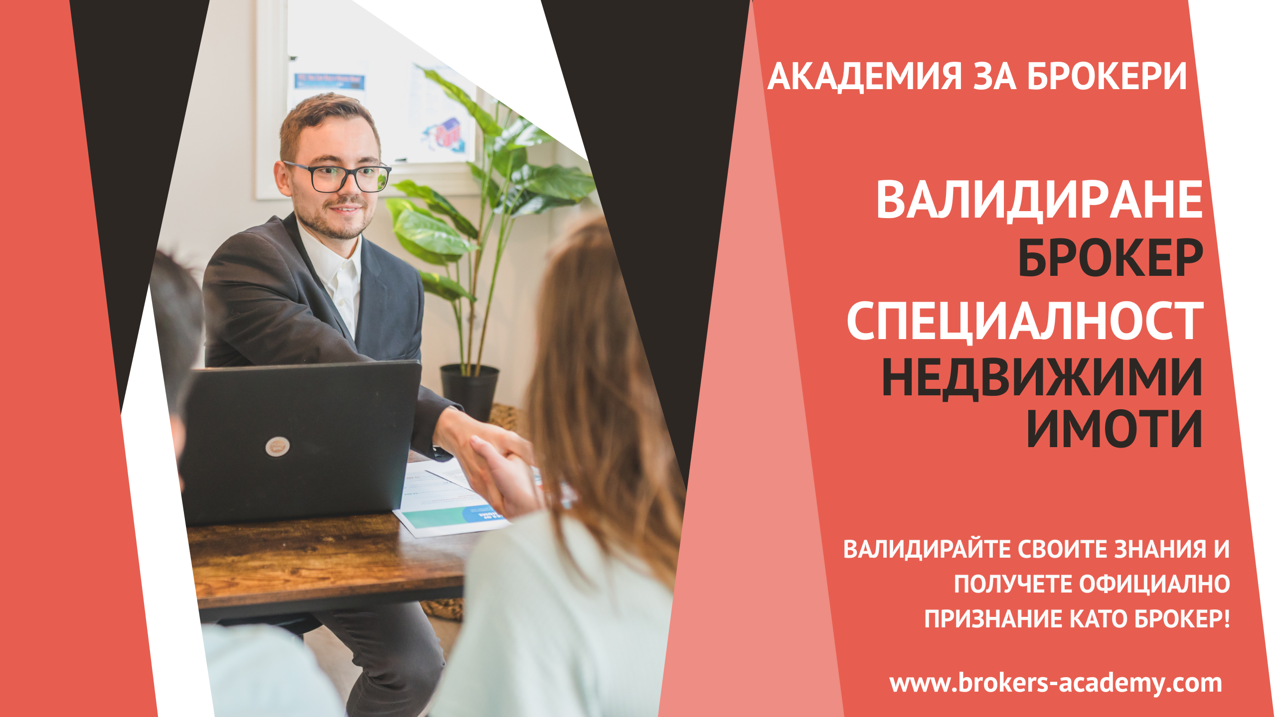 валидиране брокер недвижими имоти